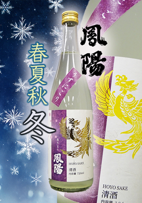 鳳陽(ほうよう) 純米吟醸 春夏秋冬 うすにごり　720ml