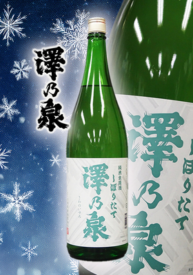 澤乃泉 (さわのいずみ) 純米生原酒しぼりたて　1.8L