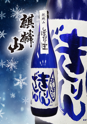 麒麟山(きりんざん) ぽたりぽたり 越淡麗　720ml