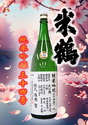 米鶴(よねつる) 純米吟醸 三十四号仕込　1.8L