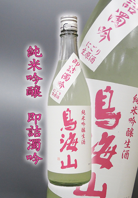 純米吟醸　鳥海山(ちょうかいさん) 即詰濁吟 720ml