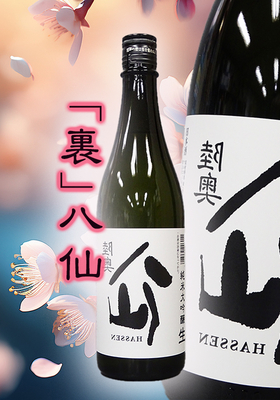裏八仙(うらはっせん)　純米大吟醸 生原酒　720ml