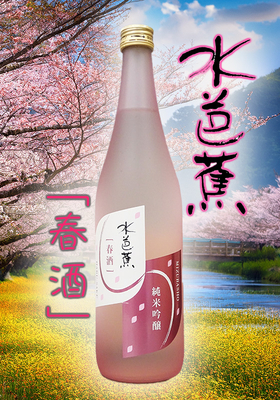 水芭蕉(みずばしょう) 春酒 純米吟醸 720ml