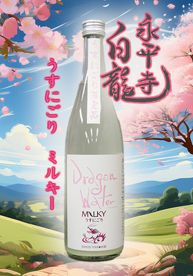 永平寺白龍(えいへいじはくりゅう） Dragon Water うすにごり ミルキー 　720ml