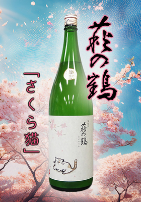萩の鶴(はぎのつる)  別仕込 生原酒(さくら猫)　1.8L