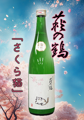 萩の鶴(はぎのつる) 別仕込 生原酒 (さくら猫)　720ml