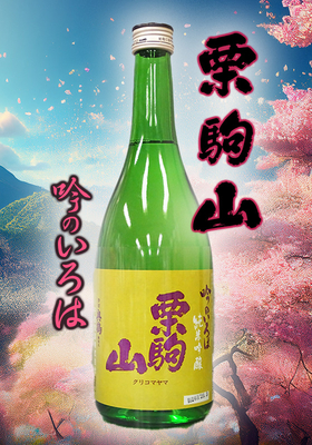 栗駒山(くりこまやま) 吟のいろは純米吟醸　720ml