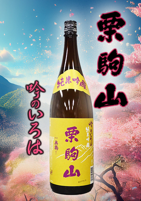栗駒山(くりこまやま) 吟のいろは純米吟醸　1.8L