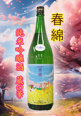 綿屋(わたや)純米吟醸酒 春綿(はるわた) 蔵の華　1.8L