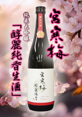 【限定出荷】宮寒梅(みやかんばい)EXTRACLASS 純米大吟醸 醇麗純香(じゅんれいじゅんか)生酒　720ml