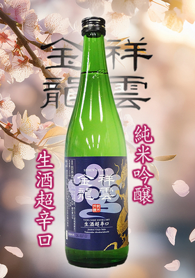 祥雲金龍(しょううんきんりゅう) 純米吟醸生酒 超辛口 720ml