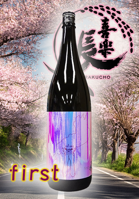 喜楽長(きらくちょう) 純米吟醸 First(ファースト) 　1.8L