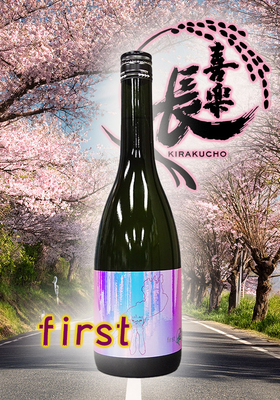喜楽長(きらくちょう) 純米吟醸 First(ファースト) 　720ml