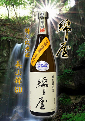 綿屋(わたや)特別純米酒 美山錦60　720ml