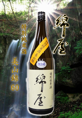 綿屋(わたや)特別純米酒 美山錦60　1.8L
