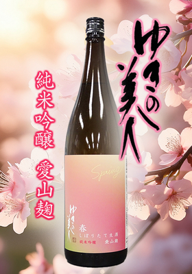 ゆきの美人 純米吟醸 愛山麹 生　1.8L