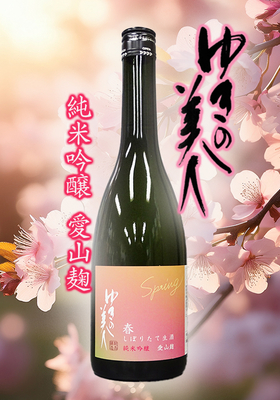 ゆきの美人 純米吟醸 愛山麹 生　720ml