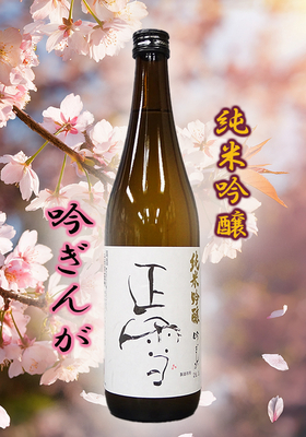 正雪(しょうせつ) 純米吟醸 吟ぎんが　720ml