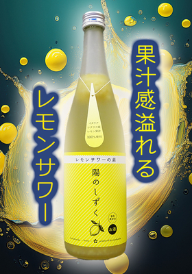 陽のしずく　レモンサワーの素　720ml