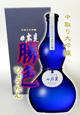 日高見(ひたかみ) 中取り大吟醸　勝色(かちいろ)ひょうたん　720ml　【専用化粧箱入り】