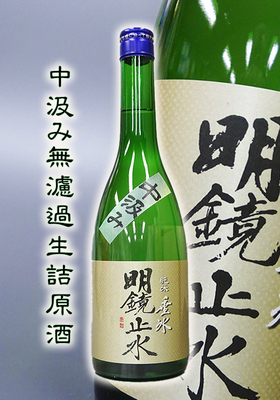 明鏡止水(めいきょうしすい) 山田錦純米 垂氷(たるひ) 中汲み無濾過生詰原酒　720ml