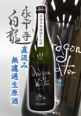 永平寺白龍(えいへいじはくりゅう）DRAGON WATER 直汲み無濾過生原酒　720ml