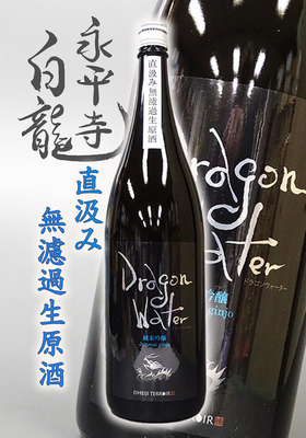 永平寺白龍(えいへいじはくりゅう）DRAGON WATER 直汲み無濾過生原酒　1.8L