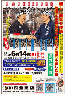 6月14日開催「地酒と本格焼酎のおいしさ 蔵元と楽しむ会」県外編　チケット販売　＊他商品(お酒)との一緒のご購入はご遠慮願います。