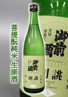 御前酒(ごせんしゅ) 菩提酛純米 生原酒 720ml