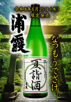 【6月25日(木)限定発売】～残り半年の幸運と繁栄を招く縁起酒～　令和8年 浦霞(うらかすみ) 夏詣酒(なつもうでざけ) 720ml