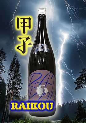 甲子(きのえね) RAIKOU　雷光 純米吟醸生酒 1.8L