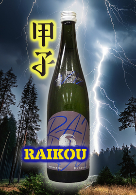 甲子(きのえね) RAIKOU　雷光 純米吟醸生酒 720ml