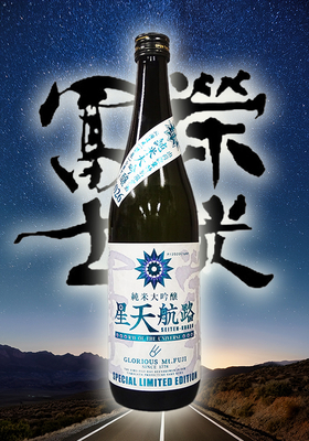 栄光冨士(えいこうふじ)　純米大吟醸無濾過生原酒 星天航路　720ml