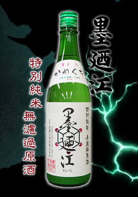 墨廼江(すみのえ) 特別純米無濾過原酒 かめくち 720ml