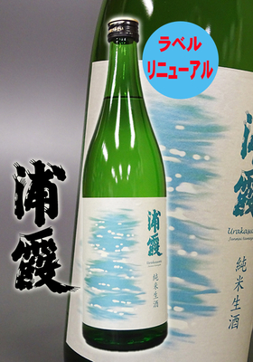純米生酒 浦霞(うらかすみ) 720ml