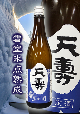 天寿(てんじゅ) 「雪室氷点熟成純米生酒」720ml
