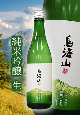 純米吟醸「鳥海山(ちょうかいさん) 秋田酒こまち 生」 720ml