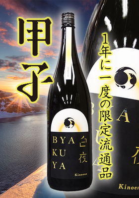 甲子(きのえね) BYAKUYA 白夜 1.8L