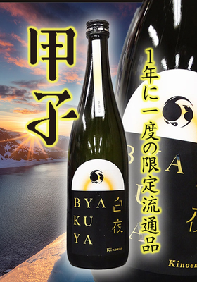 甲子(きのえね) BYAKUYA 白夜　720ml