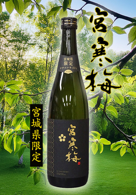 宮寒梅(みやかんばい)純米大吟醸ササニシキ33％ 宮城県限定　720ml