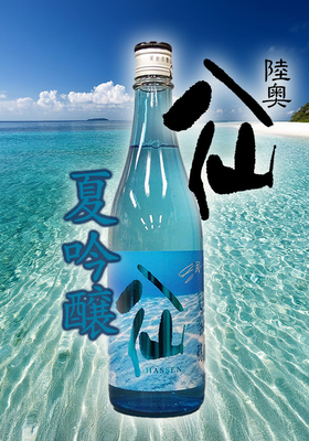 陸奥八仙(むつはっせん) 夏吟醸　720ml