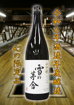 雪の茅舎(ゆきのぼうしゃ)  山田穂(やまだぼ) 純米吟醸　1.8L