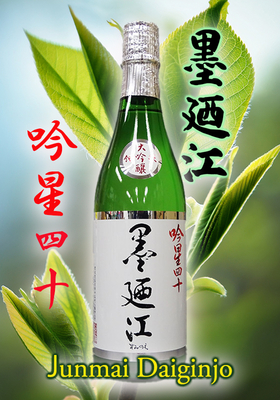 墨廼江(すみのえ) 純米大吟醸 吟星四十(ぎんせいよんじゅう)　720ml
