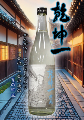 乾坤一(けんこんいち)純米吟醸 鈴風(すずかぜ)720ml