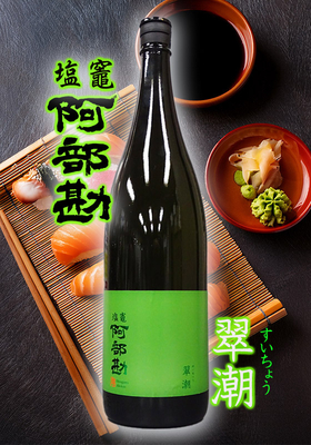 塩竈 阿部勘(しおがま あべかん)　翠潮(すいちょう)　1.8L