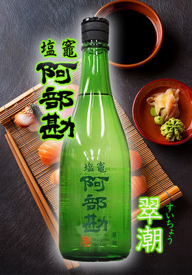 塩竈 阿部勘(しおがま あべかん)　翠潮(すいちょう)　720ml