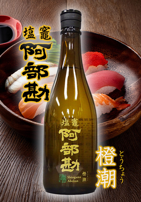 塩竈 阿部勘(しおがま あべかん)　橙潮(とうちょう)　720ml