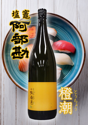 塩竈 阿部勘(しおがま あべかん)　橙潮(とうちょう)　1.8L