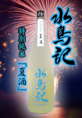 水鳥記(みずとりき)特別純米酒  夏酒 1.8L