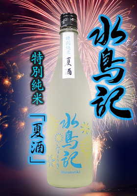 水鳥記(みずとりき)特別純米酒  夏酒 720ml